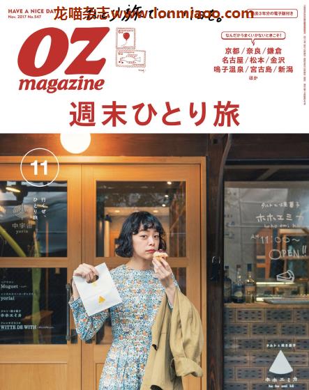 [日本版]OZmagazine 东京OL旅行美食生活杂志 2017年11月刊